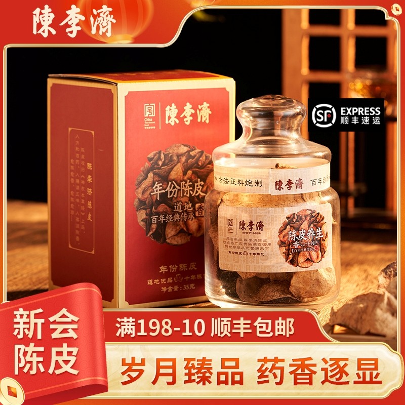 陈李济正宗十年陈皮 官方旗舰地道新会老陈皮干大红皮经典瓶装