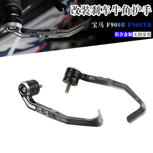 适用宝马 F900R F900XR 改装铝合金离合刹车牛角护手竞技护弓 M版