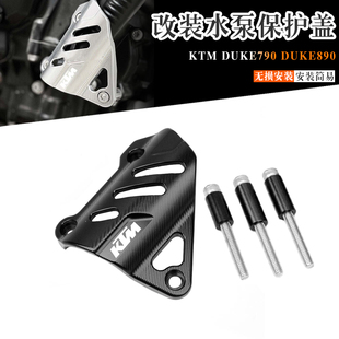 适用KTM DUKE790 DUKE890 改装水泵保护盖 水管保护罩铝合金护板