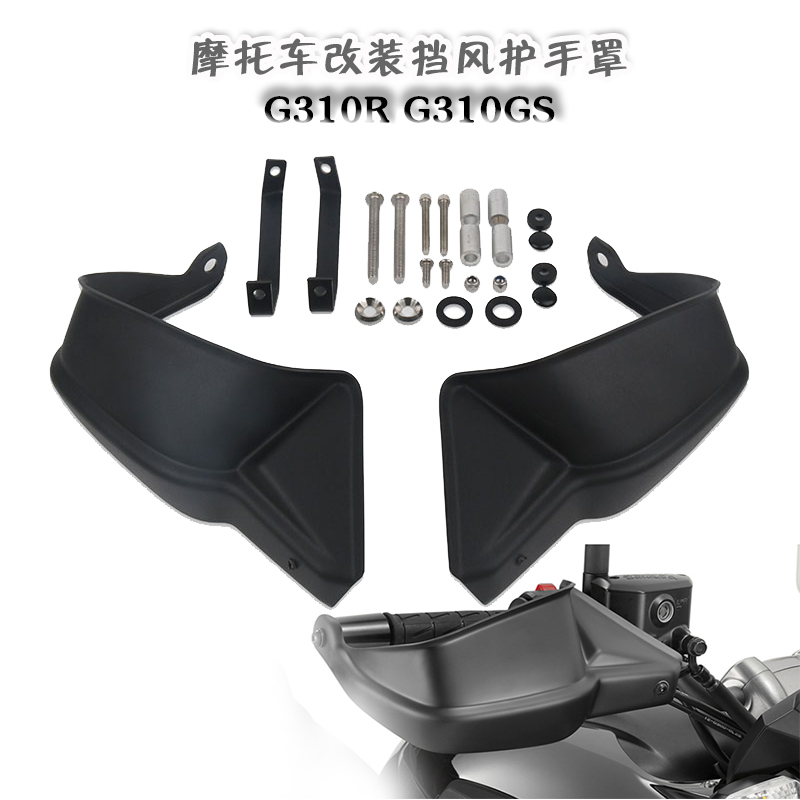 G310GS改装挡风护手加高片