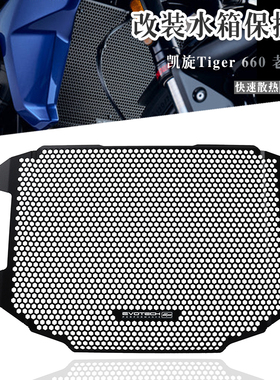 适用凯旋 Tiger660 老虎660 改装铝合金水箱网 水箱护网 水箱保护