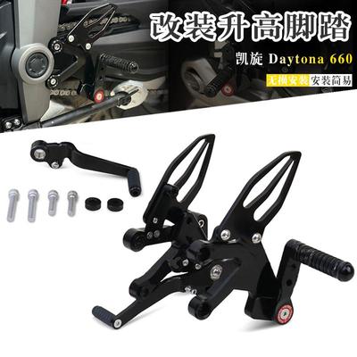 Daytona660改装竞技升高脚踏板
