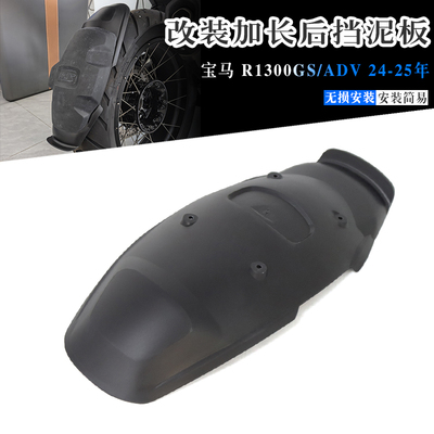 宝马R1300GS/ADV改装长挡挡泥板