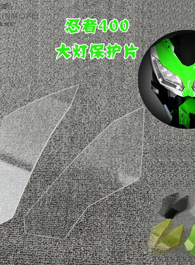 适用忍者400 Nijia400 18-19-20年 改装前头灯防护片罩大灯保护片