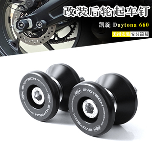 适用凯旋 戴通纳660 Daytona660 改装起车钉后轮起车螺丝防摔保护