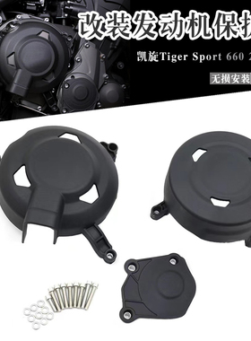 适用凯旋Tiger Sport 660 改装发动机引擎边盖防摔保护盖 2022年