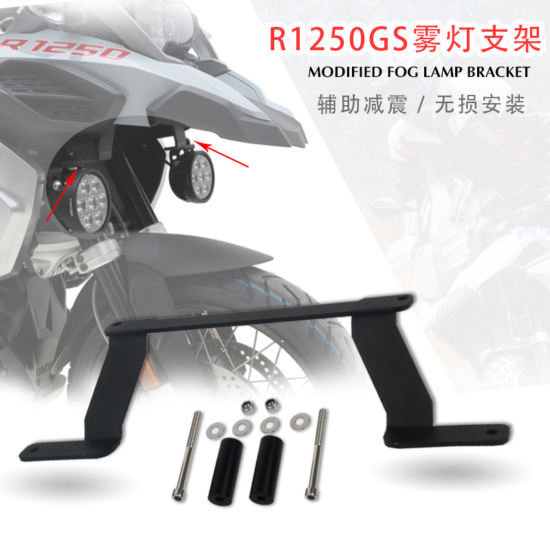 宝马R1200GSR1250GS射灯支架