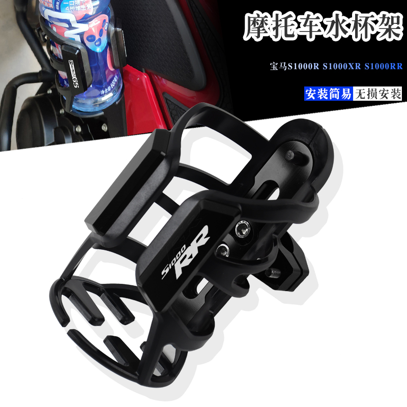 S1000RR改装摩托水杯架