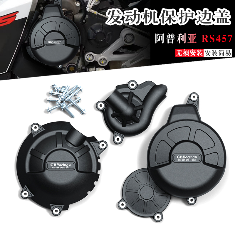 阿普利亚RS457发动机防摔保护罩