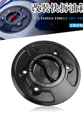 适用于宝马 F650GS F800GS ADV F800RSST 改装铝合金快拆油箱盖