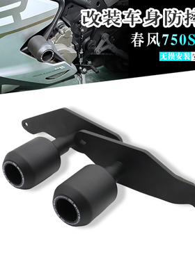 适用春风750SR-S改装车身防摔球 专用防摔棒护杠发动机保险杠配件