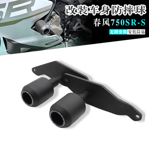 春风750SR-S改装车身防摔球配件
