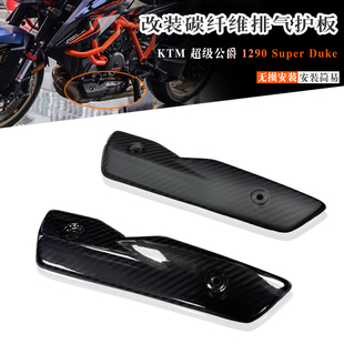 适用KTM 1290 Super Duke R/RR改装排气管碳纤维隔热防烫护板护罩