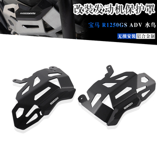 适用宝马 R1250GS ADV 水鸟 改装发动机保护罩防护壳气缸头防摔盖