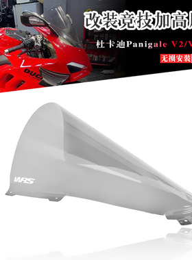 适用杜卡迪跑车Panigale v2/v4/V4s改装赛道加高挡风玻璃竞技风挡