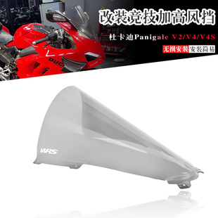 适用杜卡迪跑车Panigale v2/v4/V4s改装赛道加高挡风玻璃竞技风挡