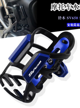 适用铃木 SV650 SV650S 改装摩托水杯架 摩旅车把水瓶支架