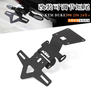 适用于24年KTM DUKE390 DUKE250 改装短尾牌照架 可折叠车牌架