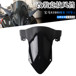 适用宝马S1000RR 改装竞技风挡 升高加高前挡风玻璃风镜导流罩