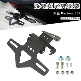 适用于凯旋 戴通纳660 Daytona660 改装短尾牌照架可调节车牌架件