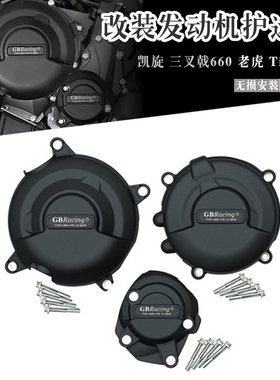 适用凯旋三叉戟Tridnet660 老虎 Tiger660发动机边盖保护壳引擎罩