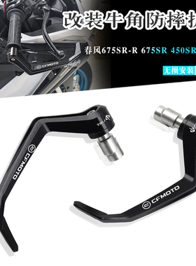 适用春风675SR-R 450SR 750SR 改装牛角护手铝合金竞技防摔DB护弓