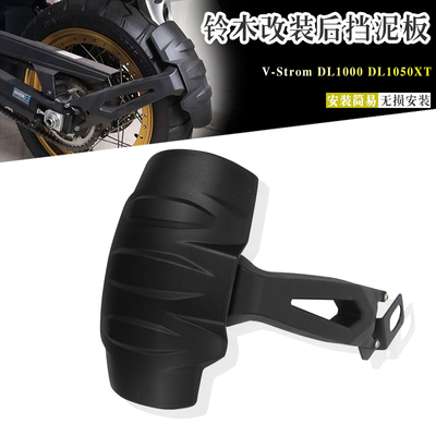 铃木DL1000DL1050XT后挡泥板