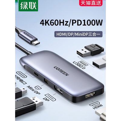 绿联typec转hdmi转换miniDP投屏扩展坞4k60hz显示器拓展usb分线器