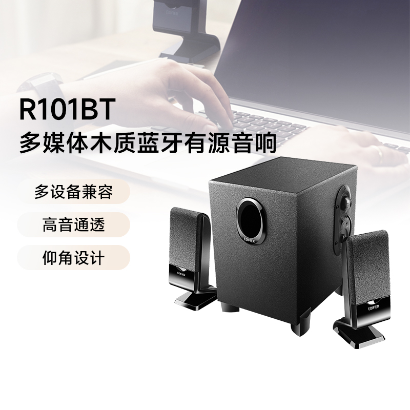 Edifier/漫步者 R101BT多媒体2.1有源台式电脑音响无线蓝牙音箱