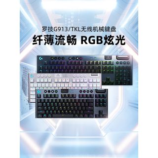 罗技G913tkl无线机械键盘蓝牙电竞游戏台式电脑专用矮轴104/87键