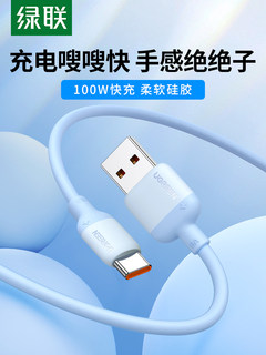 绿联type-c硅胶数据线tpyec快充6a5a线100w66w40w适用华为荣耀小