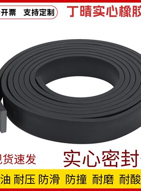 丁青实心橡胶扁条防滑密封条耐油工业船用密封玻璃减震垫块耐酸碱