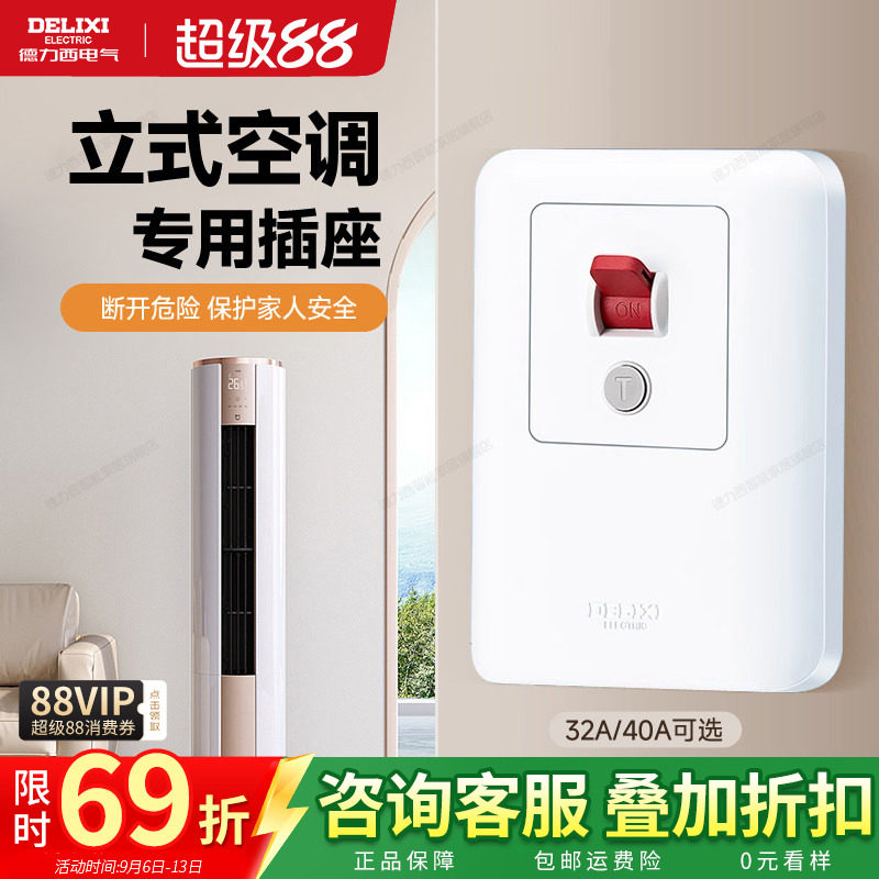 德力西空调专用漏电保护开关五孔插座32A电源16A家用86型暗装面板