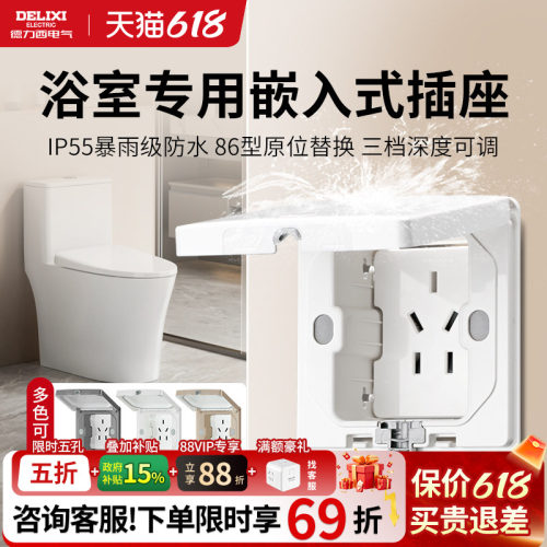 德力西嵌入式防水插座卫生间浴室
