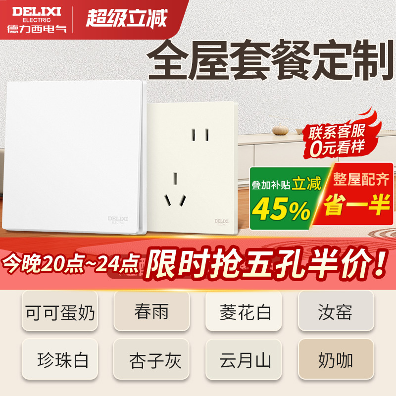 德力西开关插座全屋套装面板定制