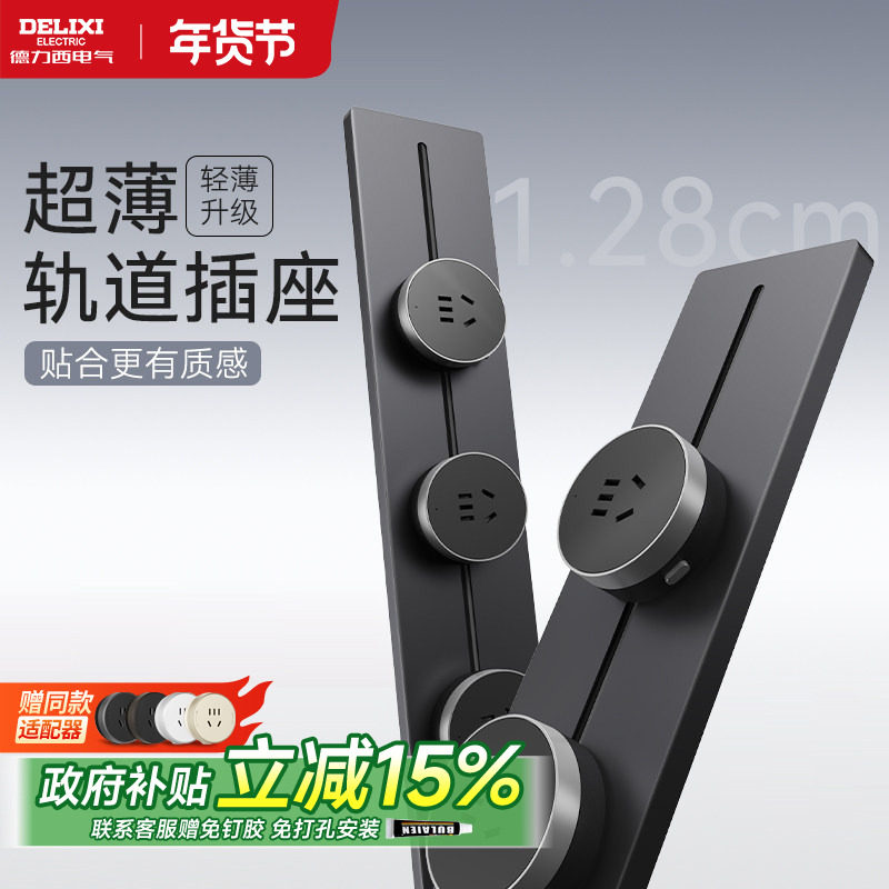 德力西官方旗舰店轨道插座黑色滑轨插排超薄移动插座家用明装厨房,电子/电工,轨道插座,淘宝优惠券,粉丝福利购,淘宝优惠卷