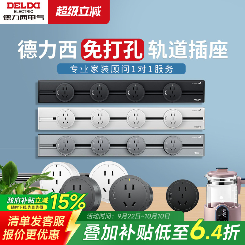 德力西免打孔移动轨道插座