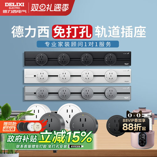 德力西免打孔移动轨道插座