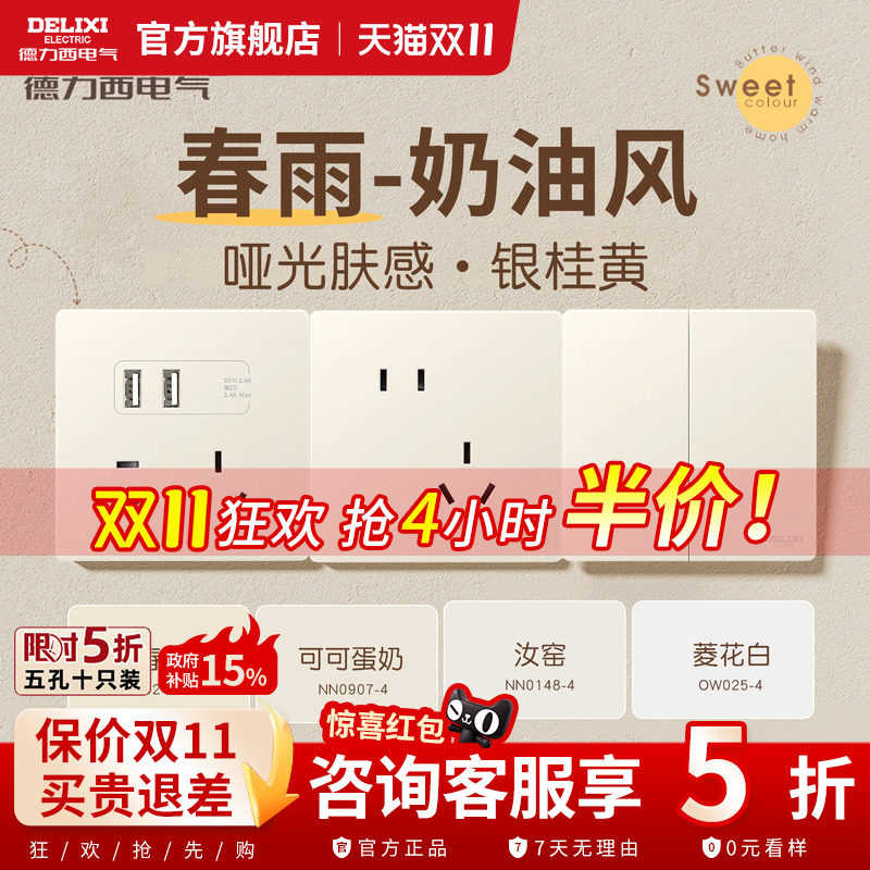 德力西官方旗舰店827银桂黄开关插座春雨哑光面板五孔家用奶油风