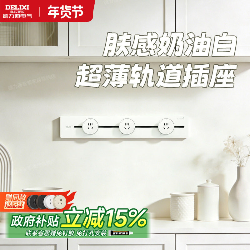 德力西超薄轨道插座云界奶油白极窄插排可移动导轨家用餐边柜明装,电子/电工,轨道插座,淘宝优惠券,粉丝福利购,淘宝优惠卷