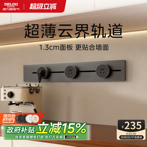 德力西奶油风超薄轨道插座餐边柜