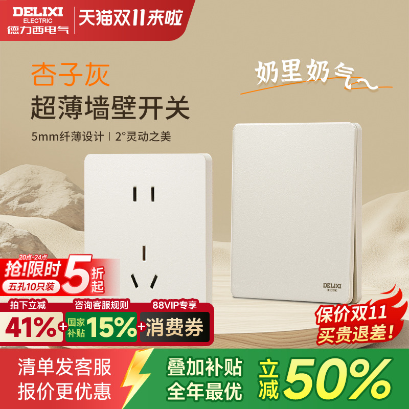 德力西超薄哑光大板砂砾白开关