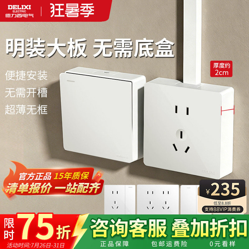 德力西明装五孔插座带开关86型三孔面板家用16a空调免打孔明线盒