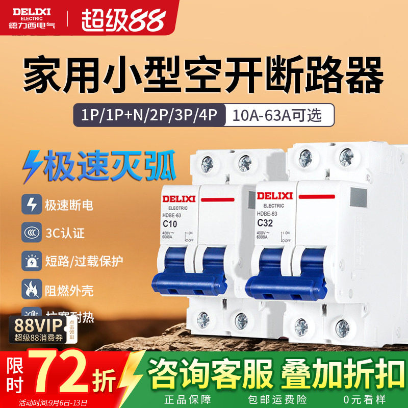 德力西空气开关断路器2P63a家用小型漏电闸三相四线短路保护总阀