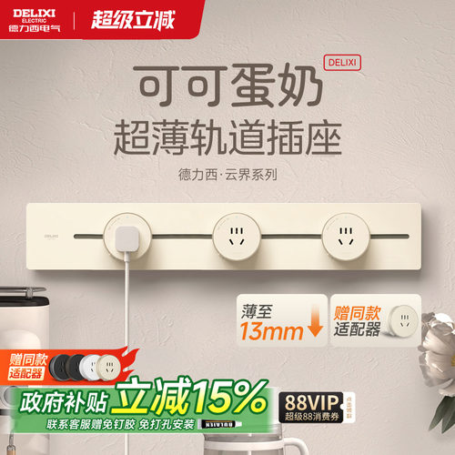 德力西超薄轨道插座可可蛋奶扩展