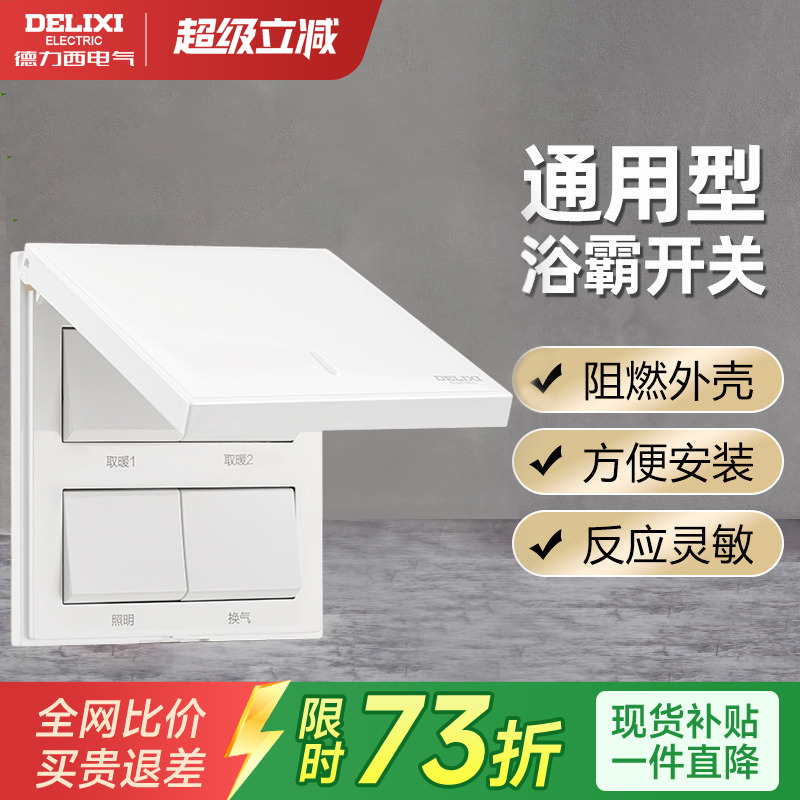 德力西浴霸开关五开排气扇照明