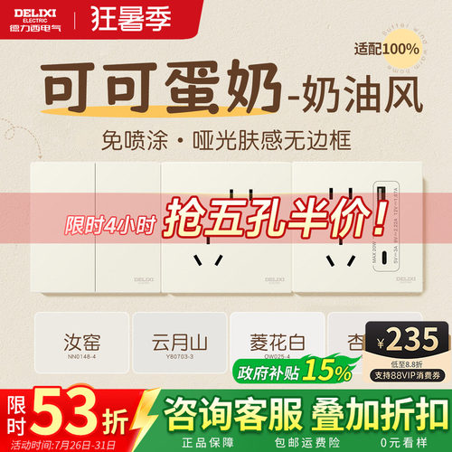 德力西可可蛋奶开关五孔插座超薄