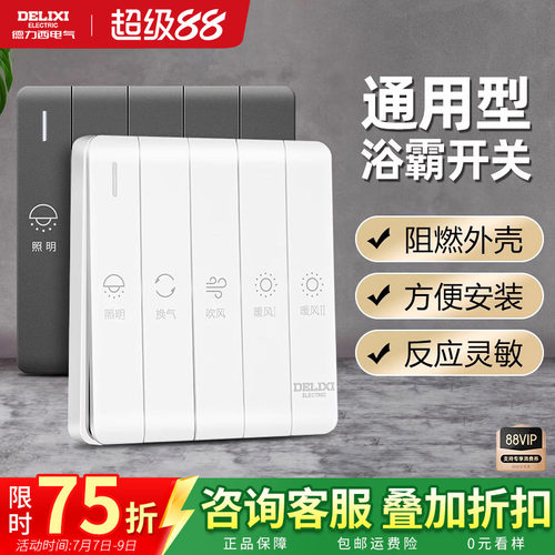 德力西官方旗舰店浴霸通用开关