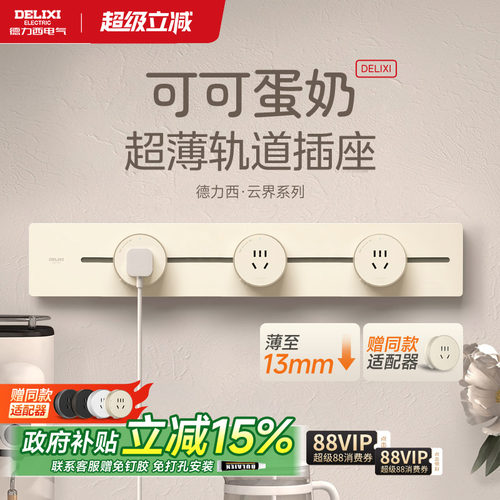 德力西超薄轨道插座可可蛋奶扩展