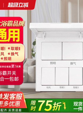 德力西浴霸开关五开通用四开防水罩5合一风暖照明排气扇一体开关